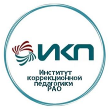 Институт коррекционной педагогики.