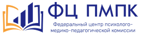 Федеральный центр ПМПК.